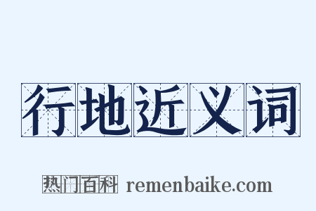 行地近义词是什么意思的图片